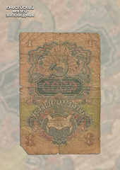 Государственный казначейский билет СССР достоинством 1 рубль. 1947 год.